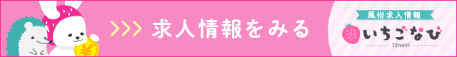 郡山の風俗求人｜いち...